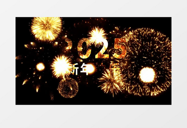 2025新年快乐烟花AE模板
