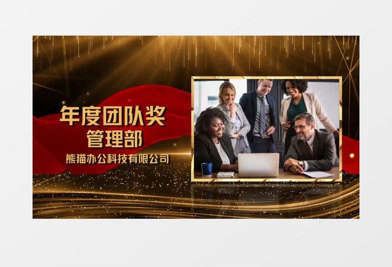2025年年度颁奖典礼图文宣传展示会声会影模板