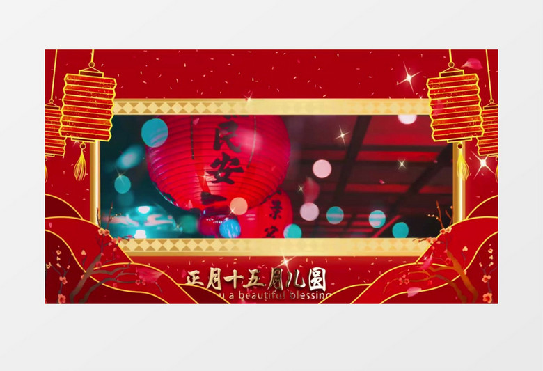 喜慶新年元宵節(jié)圖文展示pr模板