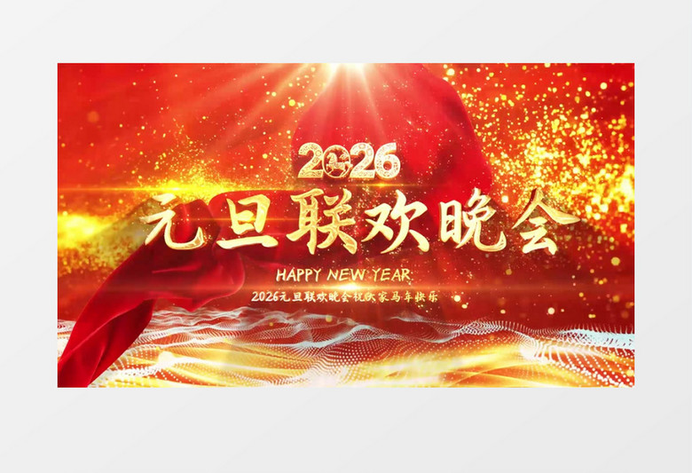 红色粒子元旦晚会开场片头ae模板元旦晚会片头