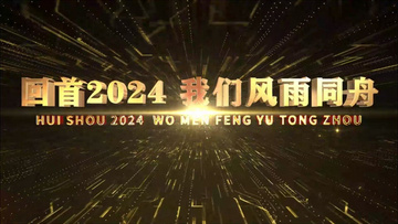 震撼金色E3D文字2025企业年会开场AE模板