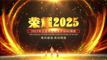 震撼2025企业年会E3D金色文字开场AE模板