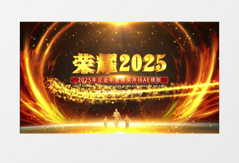 震撼2025企业年会E3D金色文字开场AE模板
