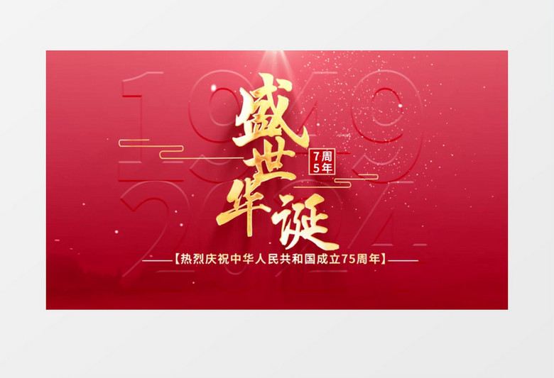 国庆国庆节片头AE模板