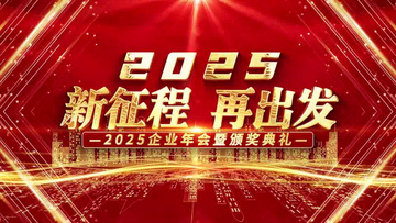 震撼红金大气2025年企业年会开场AE模板