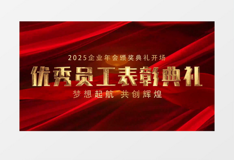 震撼红金企业年会表彰典礼开场pr视频模板