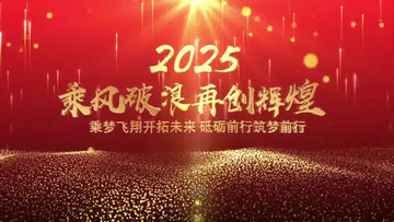 大气红金2025年会片头ae模板展示