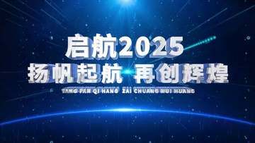 震撼蓝色E3D文字标题2025企业年会开场AE模板