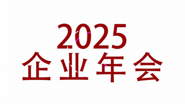 2025企业年会快闪震撼开场AE模板