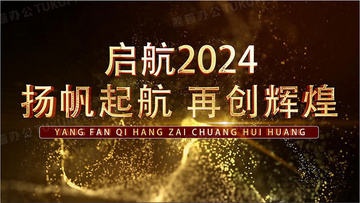 震撼金色粒子2024企业年会开场片头AE模板