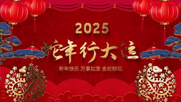 喜庆中国风国潮蛇年2025年企业拜年祝福片头边框套组ae模板