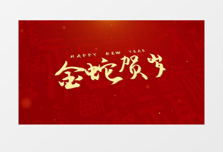 2025蛇年新年喜庆图文展示AE模板