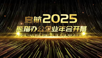 震撼金色粒子2025企业年会开场AE模板