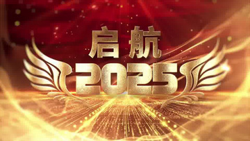 大气金字2025年会开场片头ae模板