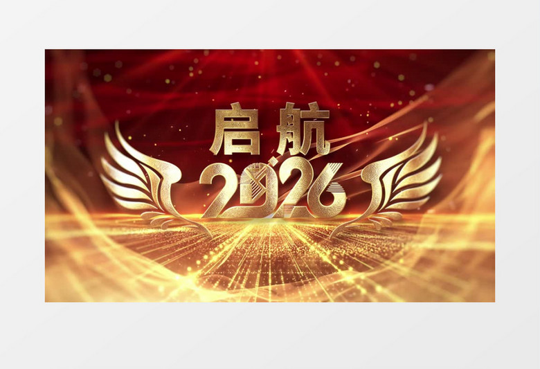 大气金字2026年会开场片头ae模板