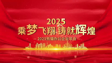 大气2025年会颁奖典礼年会盛典视频会声会影模板