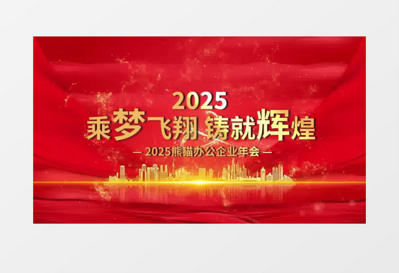大氣2025年會頒獎典禮年會盛典視頻會聲會影模板
