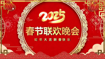 2025新春晚会倒计时年会开场会声会影模板