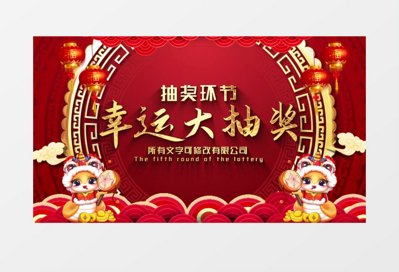蛇年春節(jié)元旦晚會(huì)活動(dòng)喜慶幸運(yùn)大抽獎(jiǎng)動(dòng)畫背景展示AE模版