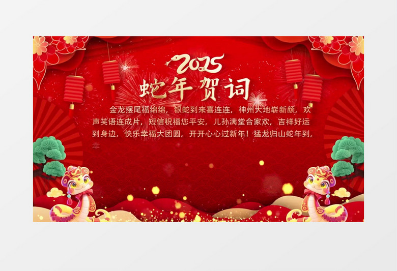 2025蛇年春节动画开场贺词背景视频AE模板