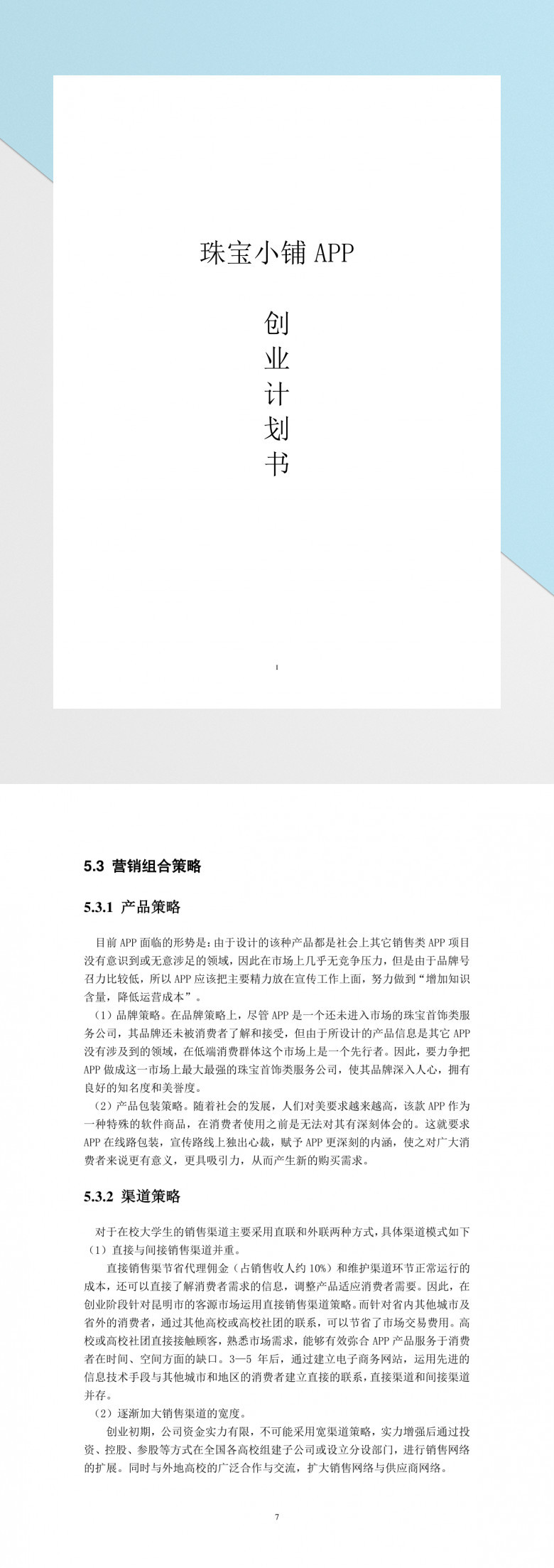 珠宝小铺APP创业策划书