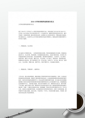 2018小学数学教师述职报告