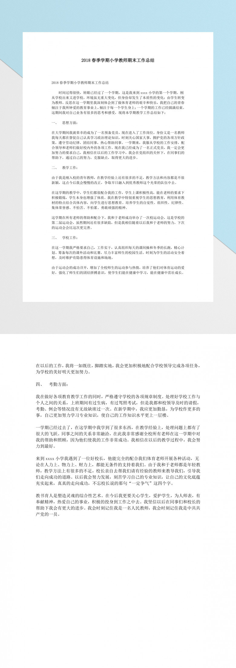 2018春季学期小学教师期末工作总结