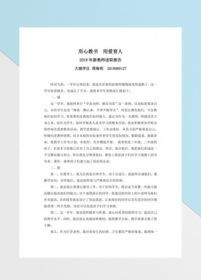 2018年小学数学教师评职称述职报告