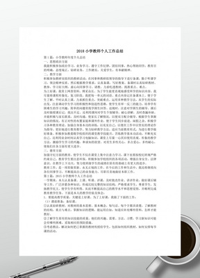 2018春季学期小学教师期末工作总结