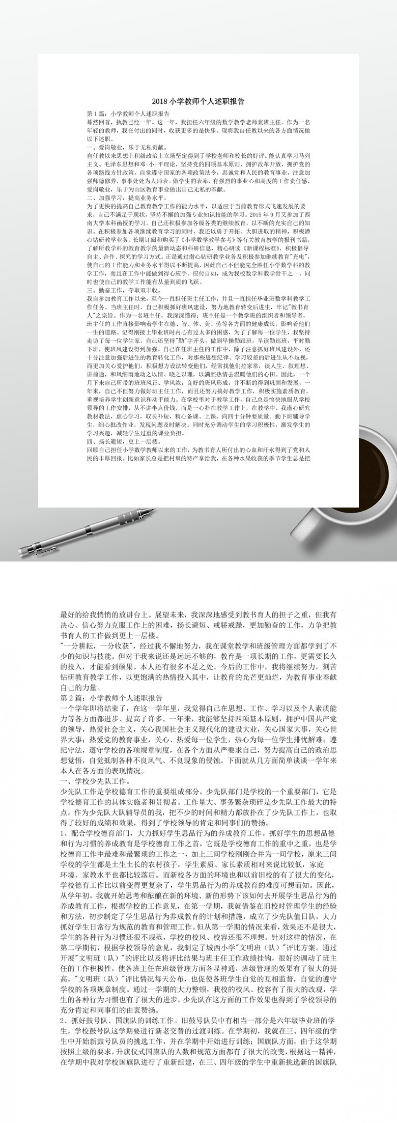2018小学教师个人述职报告