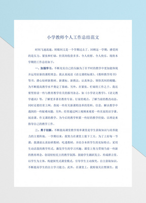 2018春季学期小学教师期末工作总结