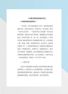 2018小学数学教师述职报告