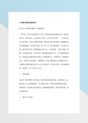 2018小学数学教师述职报告