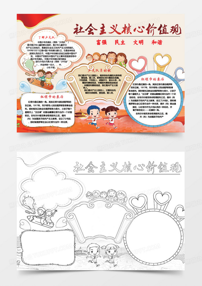 社會主義核心價值觀簡約卡通小學生word手抄報小報模板