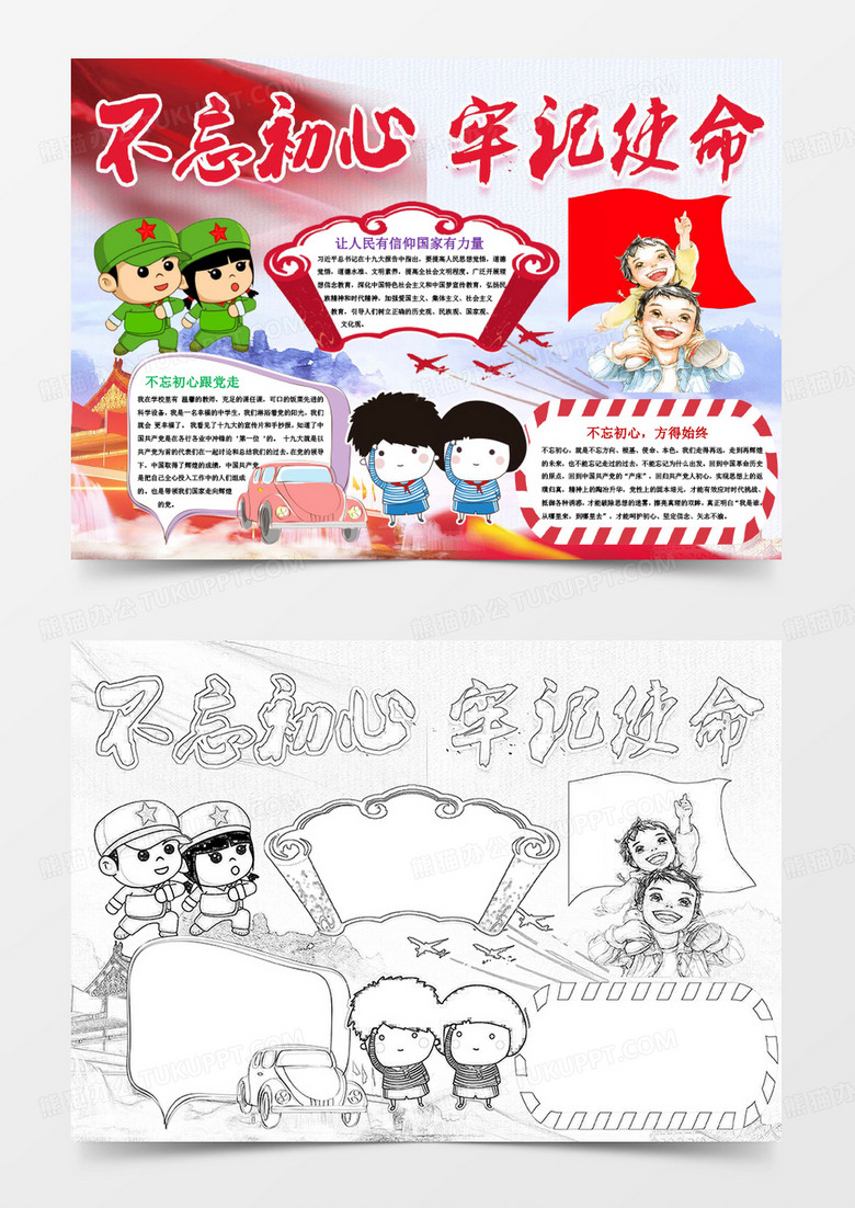 不忘初心牢记使命小报手抄报Word模板