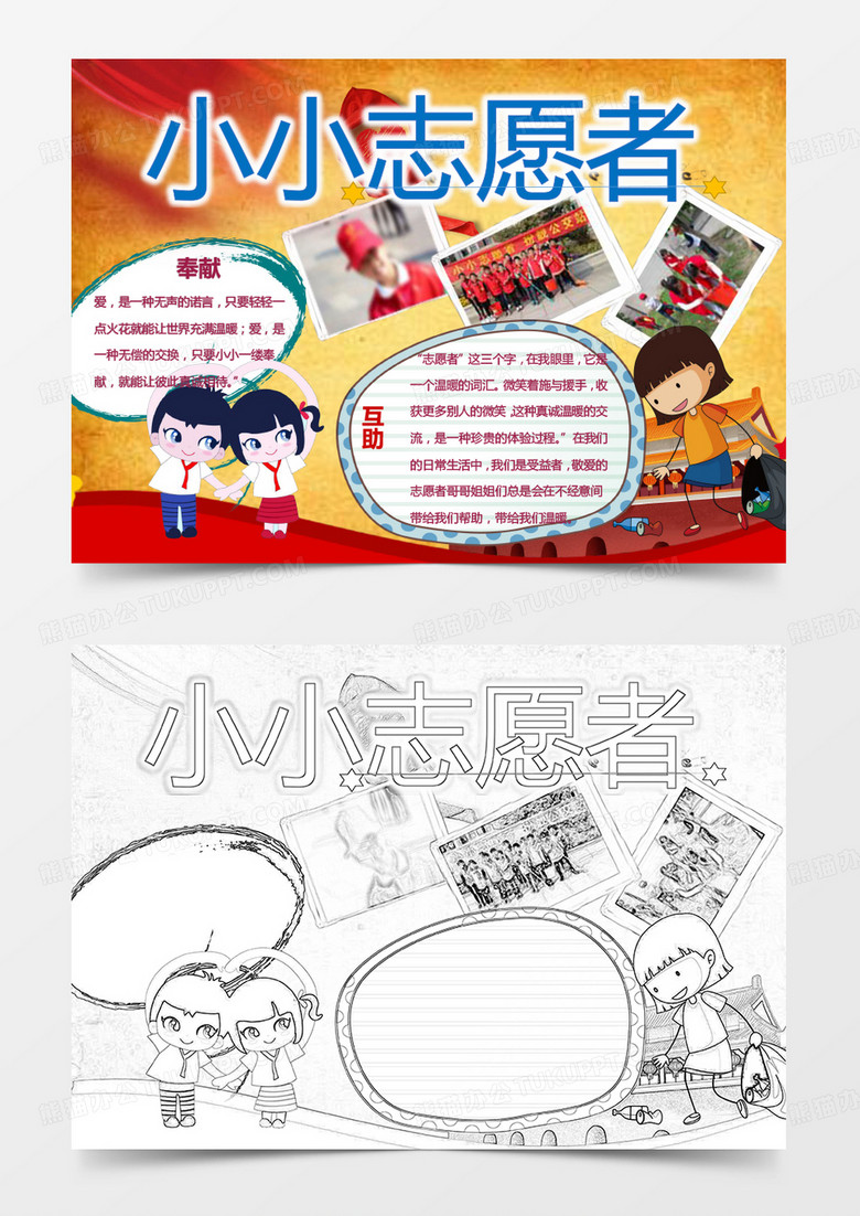 可爱开通小小志愿者小报手抄报Word模板