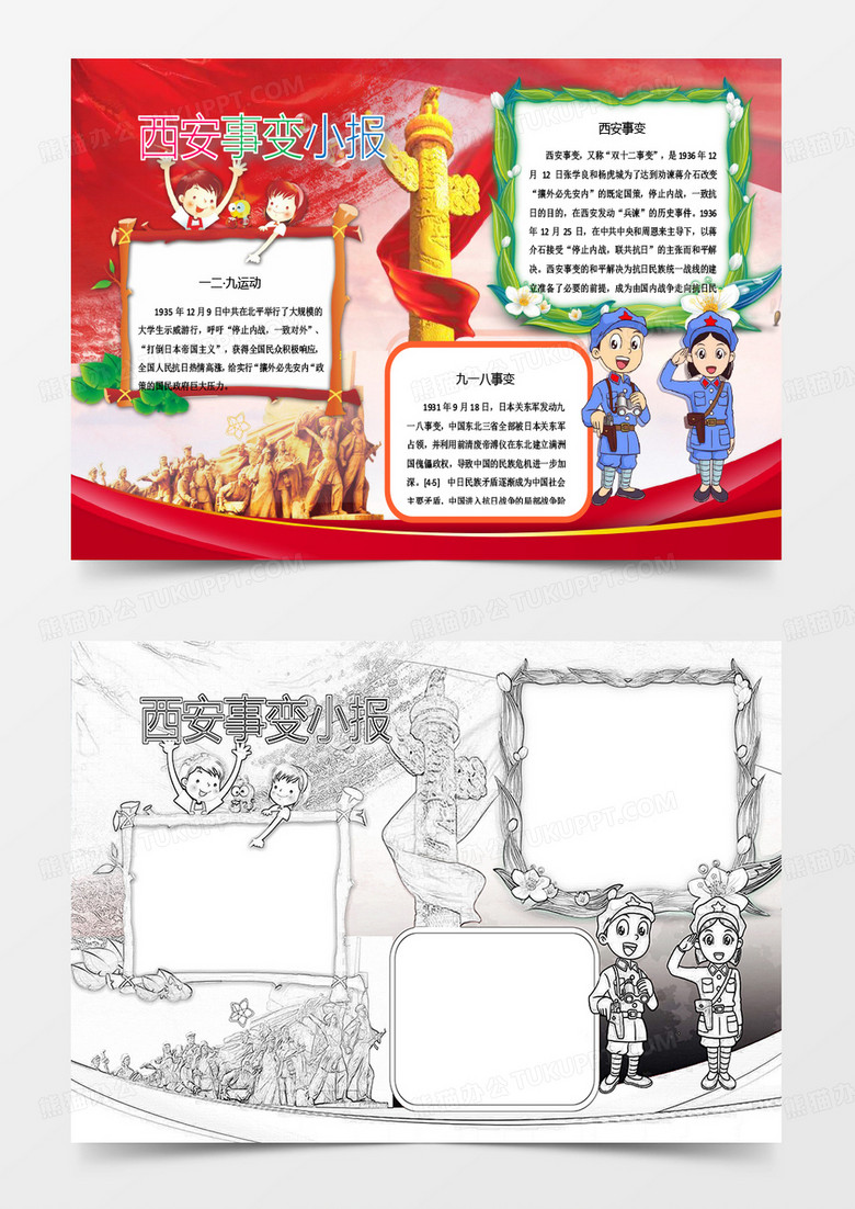 卡通可爱西安事变小报word小报模板