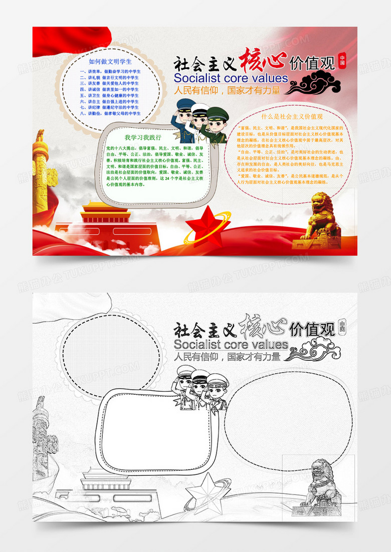 社會主義核心價值觀小報word小報模板