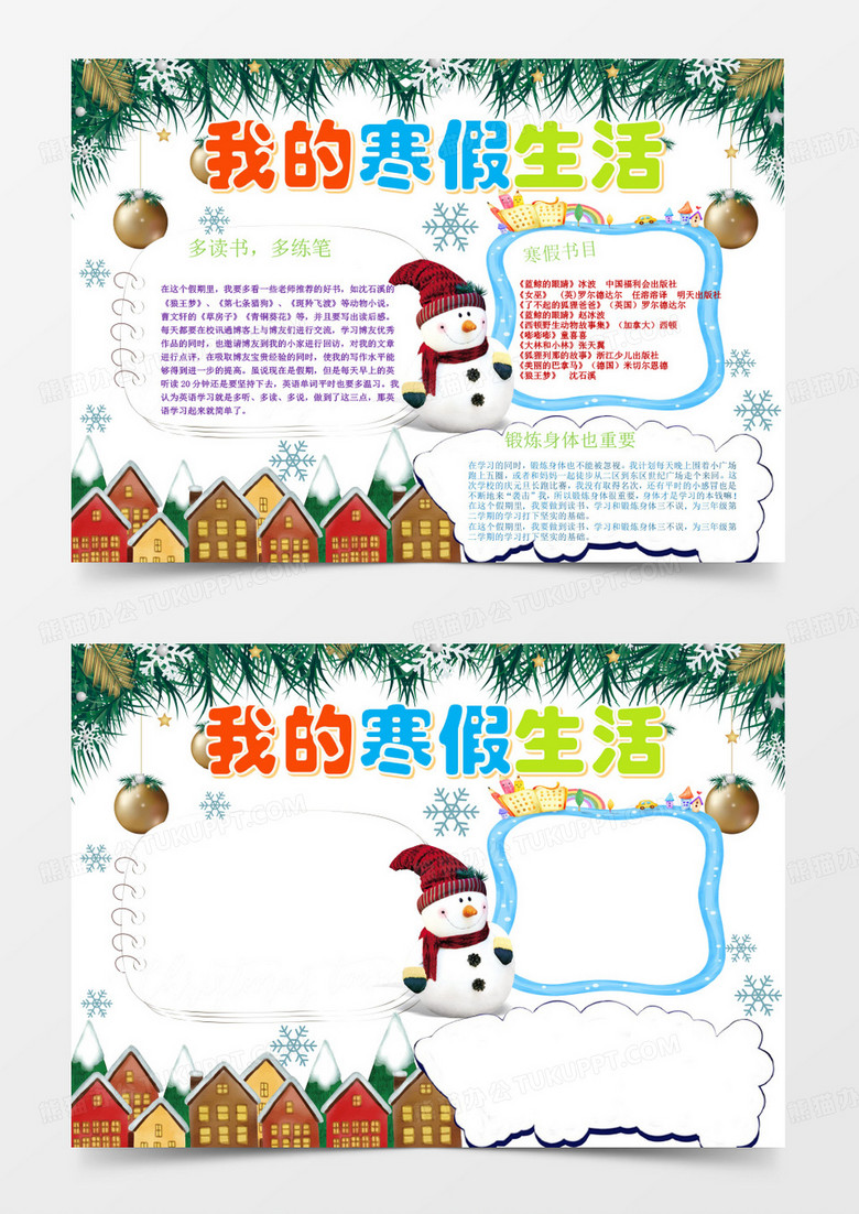我的寒假生活小报手抄报word模板