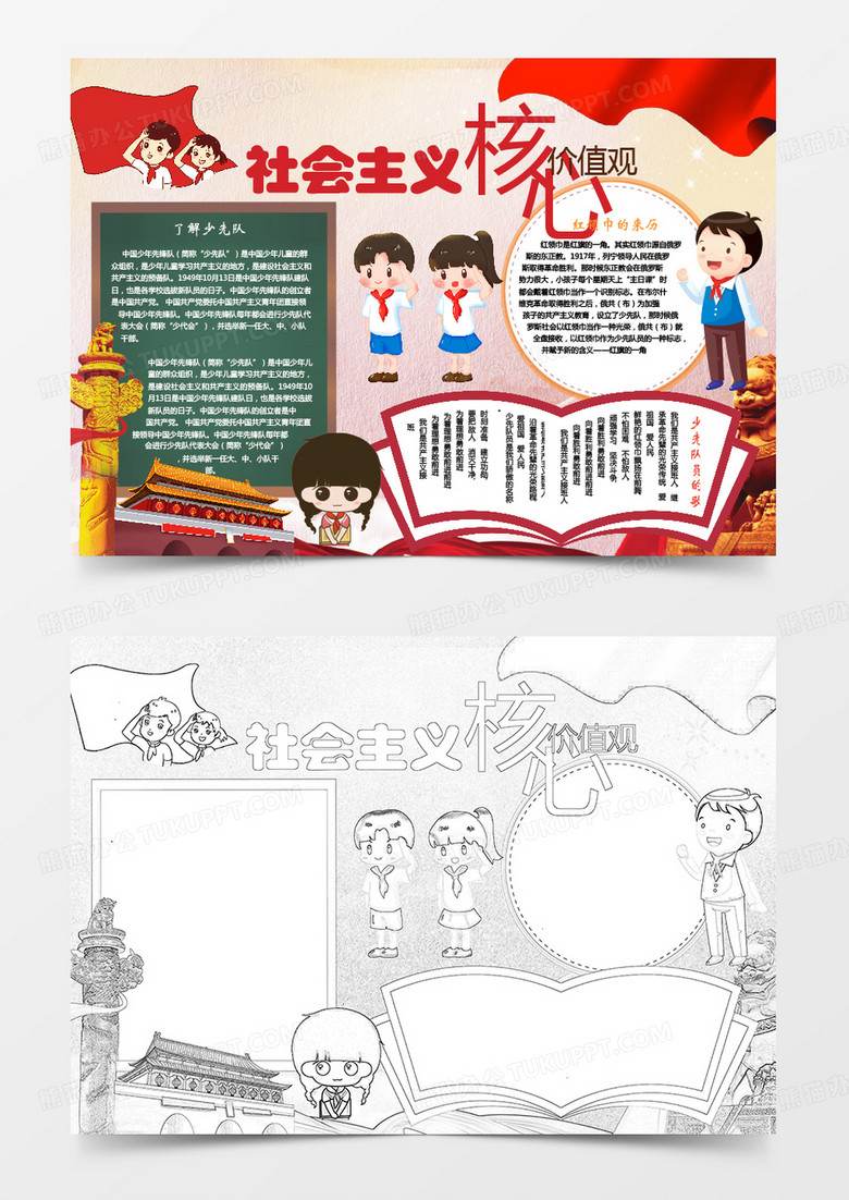 簡(jiǎn)約社會(huì)主義核心價(jià)值觀word手抄報(bào)小報(bào)