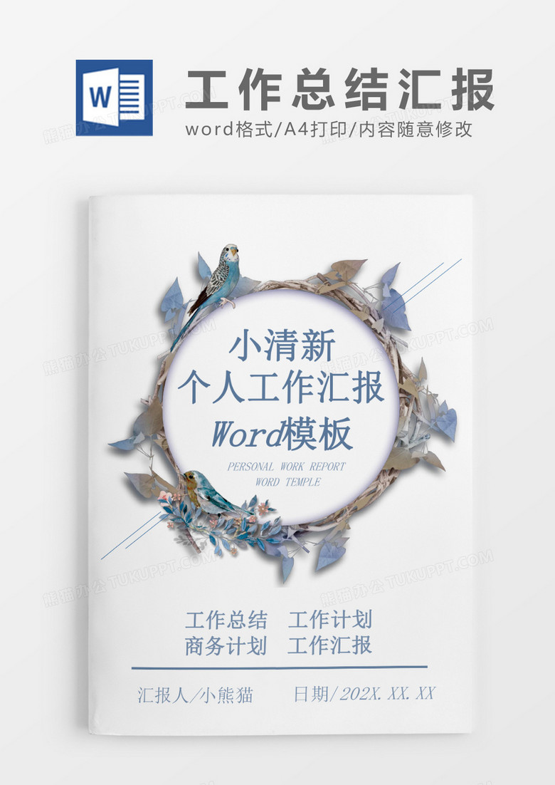 小清新个人工作总结工作汇报Word模板