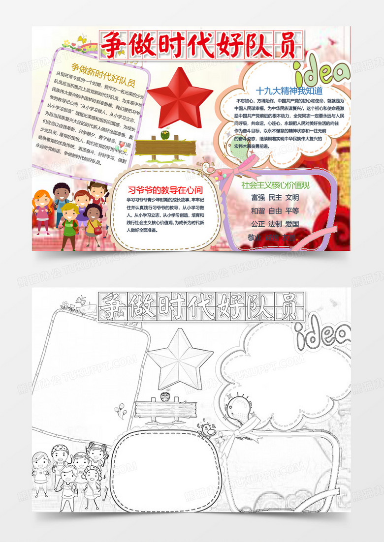 可爱爱国争做时代好队员手抄报word模板 