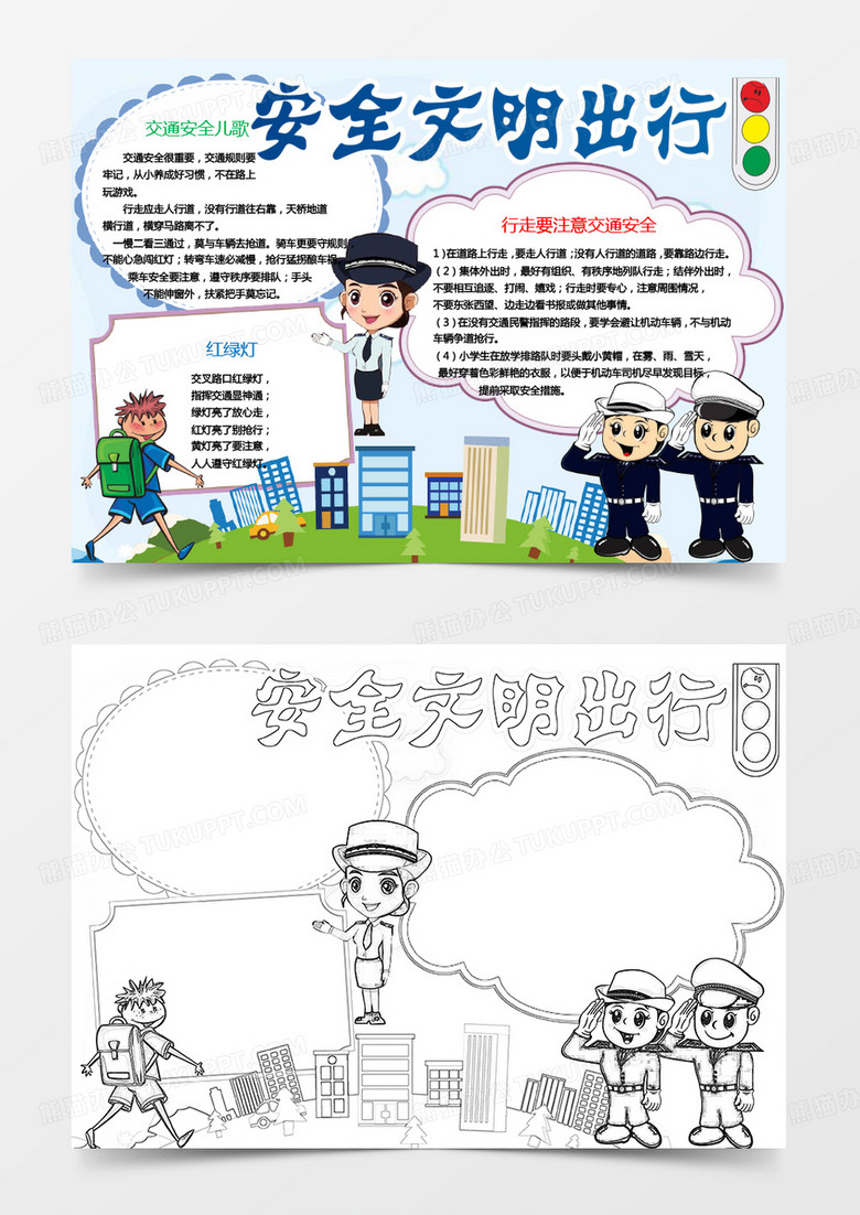 小學(xué)生交通安全出行小報手抄報word模板