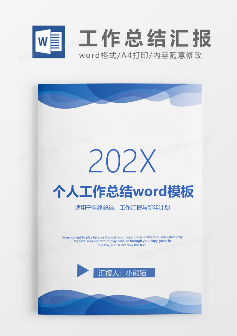 蓝色清新个人工作总结汇报Word模板