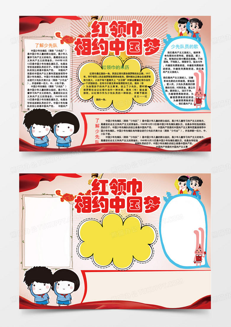 简约红领巾相约中国梦word小报手抄报模板