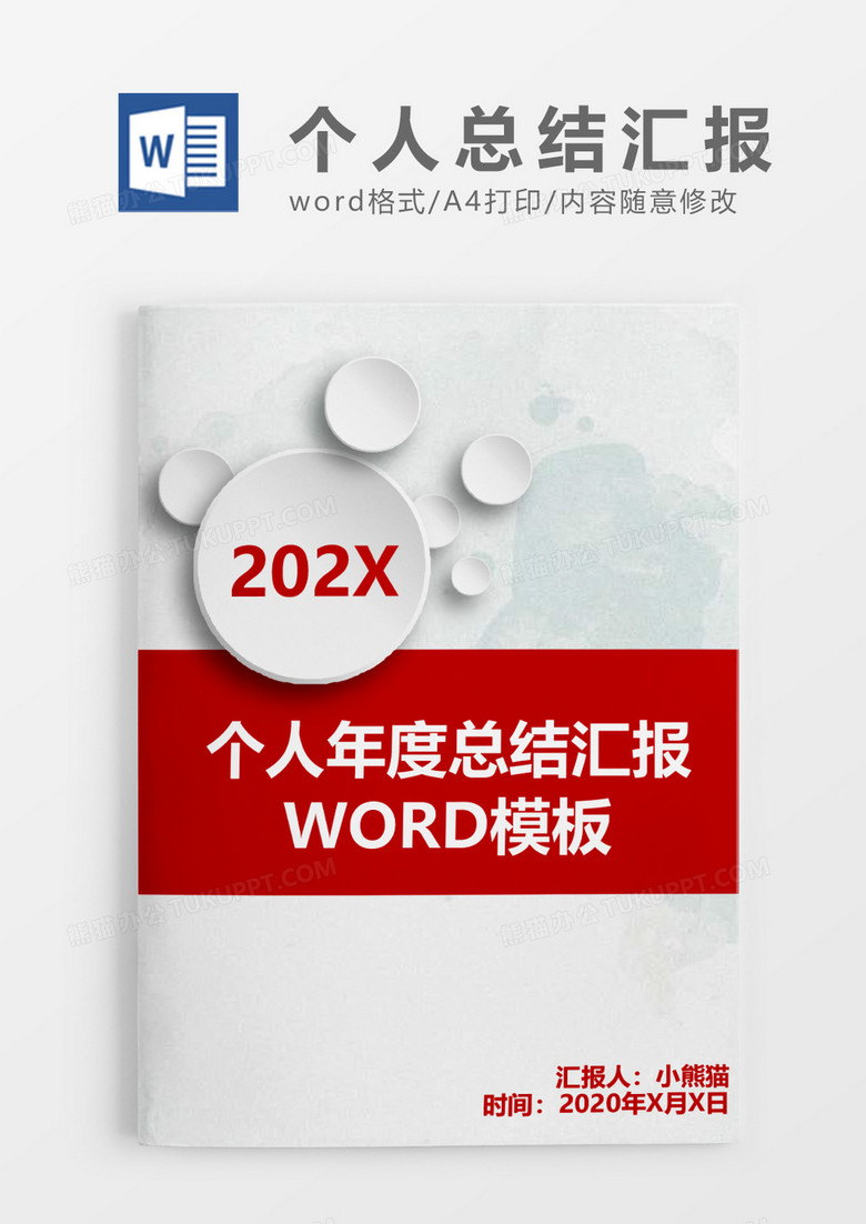 微立体个人工作总结汇报Word模板