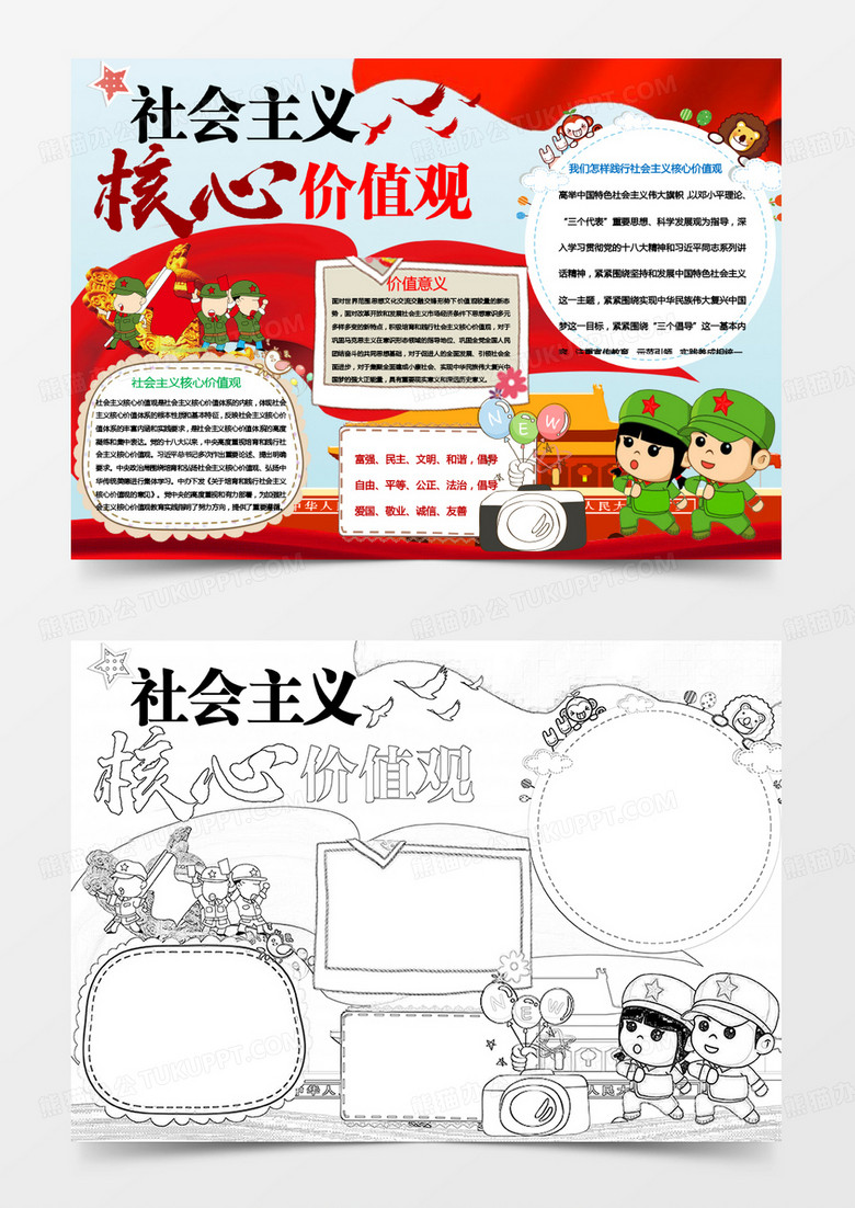社會(huì)主義核心價(jià)值觀手抄報(bào)Word模板