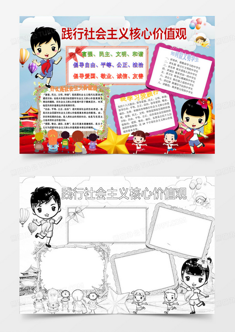 小学生践行社会主义价值观小报word模版