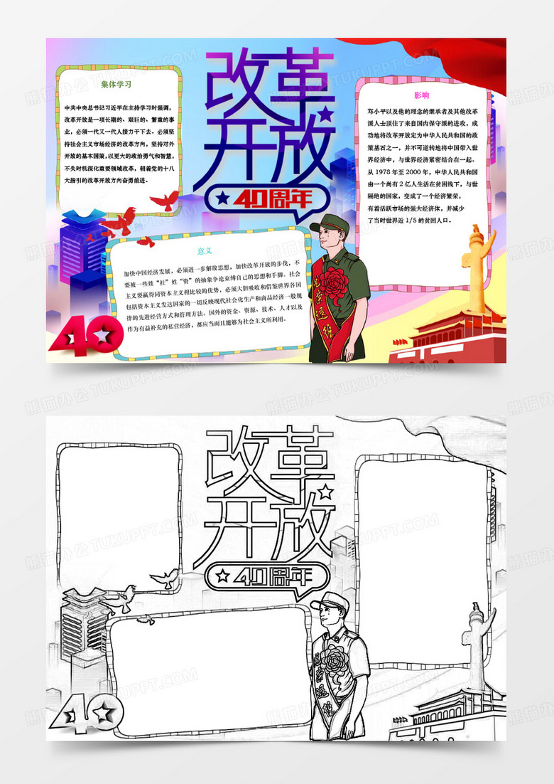 改革开放40周年党建word小报 改革开放40周年党建word小报