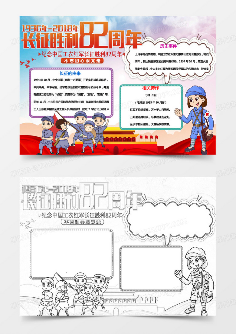 长征胜利周年科普知识word小报